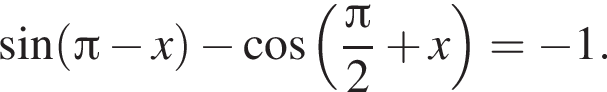 синус левая круглая скобка Пи минус x правая круглая скобка минус косинус левая круглая скобка дробь: числитель: Пи , знаменатель: 2 конец дроби плюс x правая круглая скобка = минус 1.