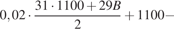 0,02 умно­жить на дробь: чис­ли­тель: 31 умно­жить на 1100 плюс 29B, зна­ме­на­тель: 2 конец дроби плюс 1100 минус 