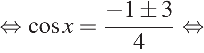 равносильно косинус x= дробь: числитель: минус 1\pm3, знаменатель: 4 конец дроби равносильно