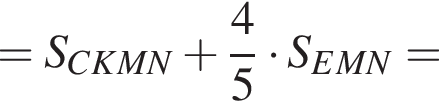 =S_CKMN плюс дробь: чис­ли­тель: 4, зна­ме­на­тель: 5 конец дроби умно­жить на S_EMN=