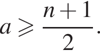 a боль­ше или равно дробь: чис­ли­тель: n плюс 1, зна­ме­на­тель: 2 конец дроби . 