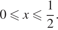 0 мень­ше или равно x мень­ше или равно дробь: чис­ли­тель: 1, зна­ме­на­тель: 2 конец дроби . 