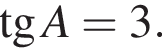 тан­генс A = 3.