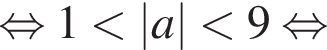  рав­но­силь­но 1 мень­ше |a| мень­ше 9 рав­но­силь­но 