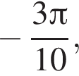  минус дробь: чис­ли­тель: 3 Пи , зна­ме­на­тель: 10 конец дроби , 