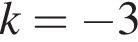 k= минус 3