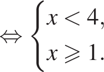  рав­но­силь­но си­сте­ма вы­ра­же­ний  новая стро­ка x мень­ше 4, новая стро­ка x боль­ше или равно 1. конец си­сте­мы . 