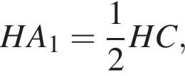  HA_1 = дробь: чис­ли­тель: 1, зна­ме­на­тель: 2 конец дроби HC,