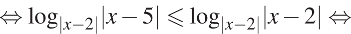  рав­но­силь­но \log _|x минус 2||x минус 5| мень­ше или равно \log _|x минус 2||x минус 2| рав­но­силь­но 
