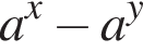 a в сте­пе­ни x минус a в сте­пе­ни y 