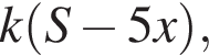 k левая круг­лая скоб­ка S минус 5x пра­вая круг­лая скоб­ка ,