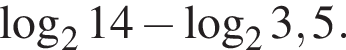  ло­га­рифм по ос­но­ва­нию 2 14 минус ло­га­рифм по ос­но­ва­нию 2 3,5.