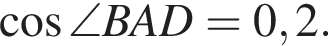 косинус \angleBAD = 0,2.