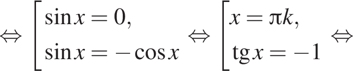 равносильно совокупность выражений синус x=0, синус x= минус косинус x конец совокупности . равносильно совокупность выражений x= Пи k, тангенс x= минус 1 конец совокупности . равносильно
