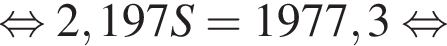 равносильно 2,197S = 1977,3 равносильно