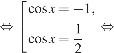 равносильно совокупность выражений косинус x= минус 1, косинус x= дробь: числитель: 1, знаменатель: 2 конец дроби конец совокупности . равносильно