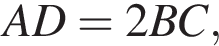 AD = 2BC,