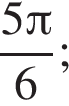 дробь: чис­ли­тель: 5 Пи , зна­ме­на­тель: 6 конец дроби ; 