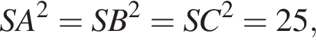  SA в квад­ра­те = SB в квад­ра­те = SC в квад­ра­те = 25,