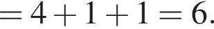 =4 плюс 1 плюс 1=6.