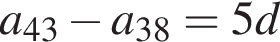 a_43 минус a_38 = 5d