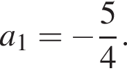 a_1 = минус дробь: чис­ли­тель: 5, зна­ме­на­тель: 4 конец дроби .