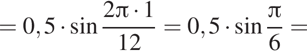 = 0,5 умно­жить на синус дробь: чис­ли­тель: 2 Пи умно­жить на 1, зна­ме­на­тель: 12 конец дроби =0,5 умно­жить на синус дробь: чис­ли­тель: Пи , зна­ме­на­тель: 6 конец дроби = 