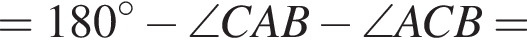 = 180 гра­ду­сов минус \angle CAB минус \angle ACB =