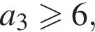 a_3 боль­ше или равно 6,