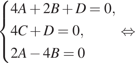 система выражений 4A плюс 2B плюс D=0, 4C плюс D=0, 2A минус 4B=0 конец системы . равносильно