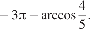 минус 3 Пи минус арк­ко­си­нус дробь: чис­ли­тель: 4, зна­ме­на­тель: 5 конец дроби .