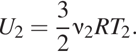 U_2= дробь: числитель: 3, знаменатель: 2 конец дроби \nu_2RT_2.