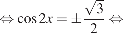 равносильно косинус 2x=\pm дробь: числитель: корень из: начало аргумента: 3 конец аргумента , знаменатель: 2 конец дроби равносильно