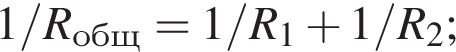 1/R_общ=1/R_1 плюс 1/R_2;