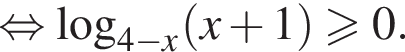 равносильно логарифм по основанию левая круглая скобка 4 минус x правая круглая скобка левая круглая скобка x плюс 1 правая круглая скобка больше или равно 0.