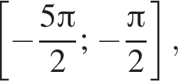  левая квад­рат­ная скоб­ка минус дробь: чис­ли­тель: 5 Пи , зна­ме­на­тель: 2 конец дроби ; минус дробь: чис­ли­тель: Пи , зна­ме­на­тель: 2 конец дроби пра­вая квад­рат­ная скоб­ка , 