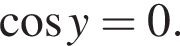  ко­си­нус y=0.
