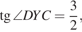  тан­генс \angle DYC = дробь: чис­ли­тель: 3, зна­ме­на­тель: 2 конец дроби ,