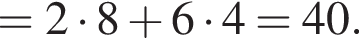 =2 умножить на 8 плюс 6 умножить на 4=40.