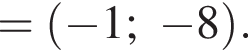 = левая круг­лая скоб­ка минус 1; минус 8 пра­вая круг­лая скоб­ка .
