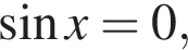  синус x=0,