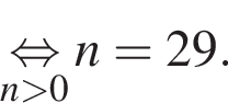 \undersetn боль­ше 0\mathop рав­но­силь­но n=29.
