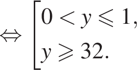  рав­но­силь­но со­во­куп­ность вы­ра­же­ний  новая стро­ка 0 мень­ше y мень­ше или равно 1,  новая стро­ка y боль­ше или равно 32. конец со­во­куп­но­сти . 