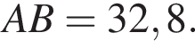 AB = 32,8.