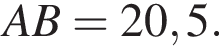 AB = 20,5.