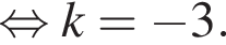 равносильно k = минус 3.