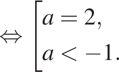  рав­но­силь­но со­во­куп­ность вы­ра­же­ний a=2,a мень­ше минус 1. конец со­во­куп­но­сти . 
