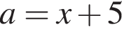 a=x плюс 5