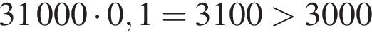 31000 умно­жить на 0,1=3100 боль­ше 3000