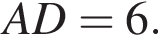 AD=6.